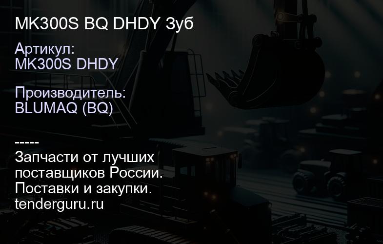 MK300S BQ DHDY Зуб | купить запчасти